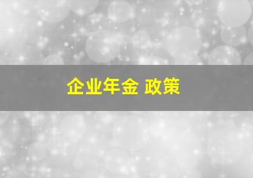 企业年金 政策